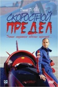 Постер к фильму Скоростной предел смотреть онлайн на HD Rezka