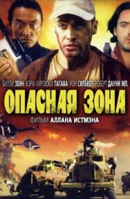 Постер к фильму Опасная зона смотреть онлайн на HD Rezka