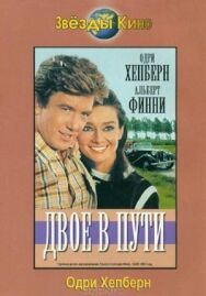 Постер к фильму Двое в пути смотреть онлайн на HD Rezka