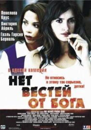 Постер к фильму Нет вестей от Бога смотреть онлайн на HD Rezka