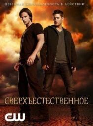 Постер к фильму Сверхъестественное смотреть онлайн на HD Rezka