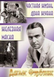 Постер к фильму Частная жизнь Дона Жуана смотреть онлайн на HD Rezka