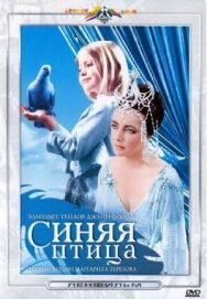 Постер к фильму Синяя птица смотреть онлайн на HD Rezka