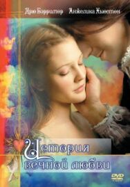 Постер к фильму История вечной любви смотреть онлайн на HD Rezka