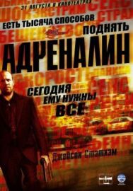 Постер к фильму Адреналин смотреть онлайн на HD Rezka
