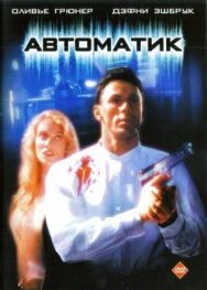 Постер к фильму Автоматика смотреть онлайн на HD Rezka