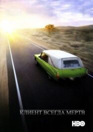 Постер к фильму Клиент всегда мертв смотреть онлайн на HD Rezka