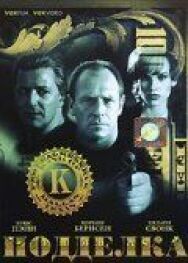 Постер к фильму Подделка смотреть онлайн на HD Rezka