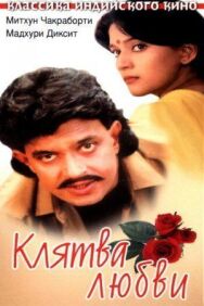 Постер к фильму Клятва любви смотреть онлайн на HD Rezka