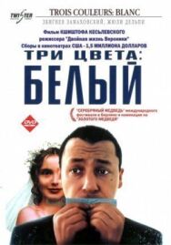 Постер к фильму Три цвета: Белый смотреть онлайн на HD Rezka