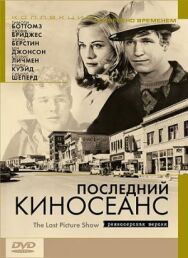 Постер к фильму Последний киносеанс смотреть онлайн на HD Rezka
