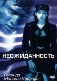 Постер к фильму Неожиданность смотреть онлайн на HD Rezka