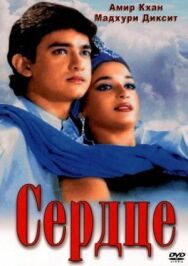 Постер к фильму Сердце смотреть онлайн на HD Rezka
