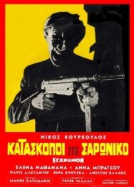 Постер к фильму Шпионы в Сароникосе смотреть онлайн на HD Rezka
