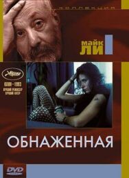 Постер к фильму Обнаженная смотреть онлайн на HD Rezka