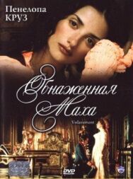 Постер к фильму Обнаженная маха смотреть онлайн на HD Rezka