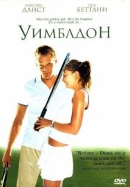 Постер к фильму Уимблдон смотреть онлайн на HD Rezka