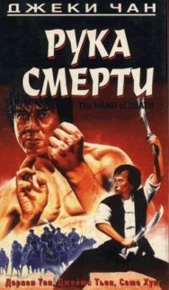 Постер к фильму Рука смерти смотреть онлайн на HD Rezka