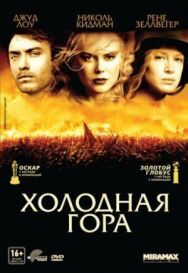 Постер к фильму Холодная гора смотреть онлайн на HD Rezka