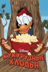 Постер к фильму Кукурузные хлопья смотреть онлайн на HD Rezka