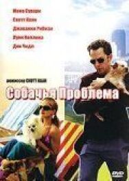 Постер к фильму Собачья проблема смотреть онлайн на HD Rezka