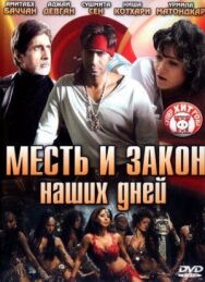 Постер к фильму Месть и закон наших дней смотреть онлайн на HD Rezka