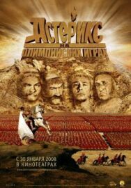 Постер к фильму Астерикс на Олимпийских играх смотреть онлайн на HD Rezka