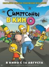 Постер к фильму Симпсоны в кино смотреть онлайн на HD Rezka