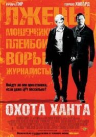 Постер к фильму Охота Ханта смотреть онлайн на HD Rezka