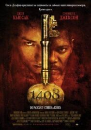 Постер к фильму 1408 смотреть онлайн на HD Rezka
