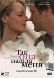 Постер к фильму Так она нашла меня смотреть онлайн на HD Rezka