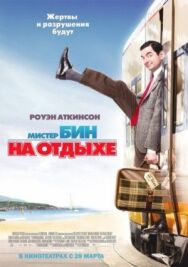 Постер к фильму Мистер Бин на отдыхе смотреть онлайн на HD Rezka
