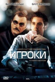 Постер к фильму Игроки смотреть онлайн на HD Rezka