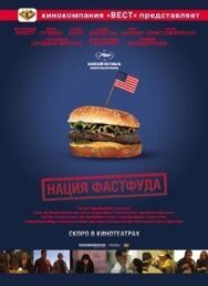 Постер к фильму Нация фастфуда смотреть онлайн на HD Rezka