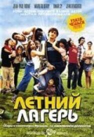 Постер к фильму Летний лагерь смотреть онлайн на HD Rezka