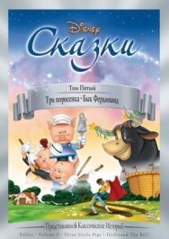 Постер к фильму Три поросенка смотреть онлайн на HD Rezka