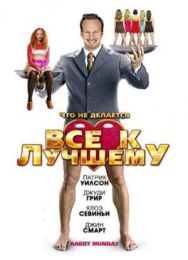 Постер к фильму Все к лучшему смотреть онлайн на HD Rezka