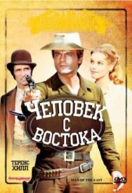 Постер к фильму Человек с востока смотреть онлайн на HD Rezka