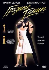 Постер к фильму Грязные танцы смотреть онлайн на HD Rezka