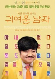 Постер к фильму Милый парень смотреть онлайн на HD Rezka