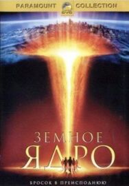 Постер к фильму Земное ядро смотреть онлайн на HD Rezka