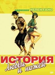 Постер к фильму История любви и ножей смотреть онлайн на HD Rezka