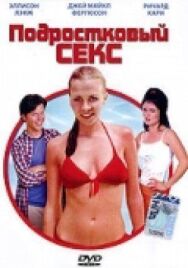 Постер к фильму Подростковый секс смотреть онлайн на HD Rezka