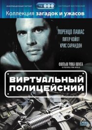 Постер к фильму Виртуальный полицейский смотреть онлайн на HD Rezka