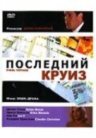 Постер к фильму Последний круиз смотреть онлайн на HD Rezka