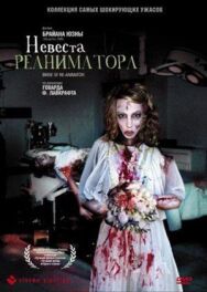 Постер к фильму Невеста реаниматора смотреть онлайн на HD Rezka