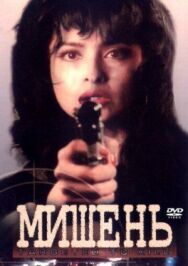 Постер к фильму Мишень смотреть онлайн на HD Rezka