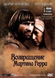 Постер к фильму Возвращение Мартина Герра смотреть онлайн на HD Rezka