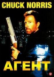 Постер к фильму Агент смотреть онлайн на HD Rezka