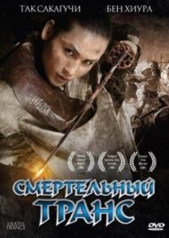 Постер к фильму Смертельный транс смотреть онлайн на HD Rezka